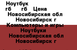 5 Ноутбук samsung core i5 - 4 гб- 500гб › Цена ­ 16 000 - Новосибирская обл., Новосибирск г. Компьютеры и игры » Ноутбуки   . Новосибирская обл.,Новосибирск г.